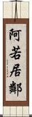 阿若居鄰 Scroll