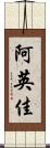 阿英佳 Scroll