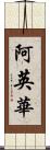 阿英華 Scroll