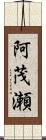 阿茂瀬 Scroll