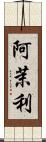 阿茉利 Scroll