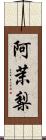 阿茉梨 Scroll