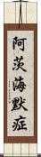 阿茨海默症 Scroll