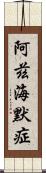 阿茲海默症 Scroll