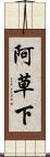 阿草下 Scroll