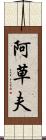 阿草夫 Scroll