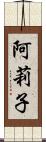 阿莉子 Scroll