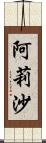 阿莉沙 Scroll