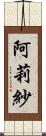 阿莉紗 Scroll