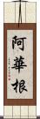 阿華根 Scroll