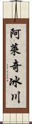 阿萊奇冰川 Scroll