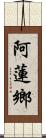 阿蓮鄉 Scroll