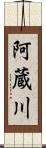 阿蔵川 Scroll