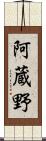 阿蔵野 Scroll