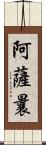 阿薩曩 Scroll