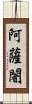 阿薩闍 Scroll