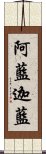 阿藍迦藍 Scroll