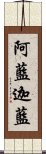 阿藍迦藍 Scroll