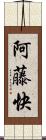 阿藤快 Scroll