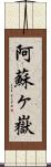阿蘇ヶ嶽 Scroll