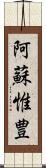 阿蘇惟豊 Scroll