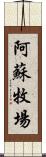 阿蘇牧場 Scroll