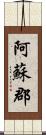 阿蘇郡 Scroll