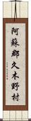 阿蘇郡久木野村 Scroll