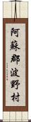 阿蘇郡波野村 Scroll