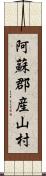 阿蘇郡産山村 Scroll