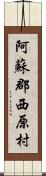 阿蘇郡西原村 Scroll