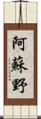 阿蘇野 Scroll