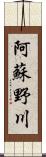 阿蘇野川 Scroll