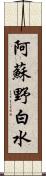 阿蘇野白水 Scroll