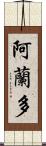 Arlando Scroll