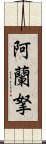 阿蘭拏 Scroll