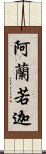 阿蘭若迦 Scroll