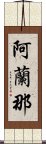 阿蘭那 Scroll