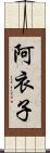 阿衣子 Scroll