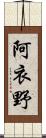 阿衣野 Scroll