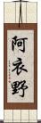 阿衣野 Scroll