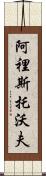 Aristobolo Scroll