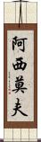 阿西莫夫 Scroll