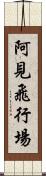 阿見飛行場 Scroll