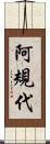 阿規代 Scroll