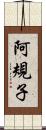 阿規子 Scroll