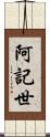 阿記世 Scroll