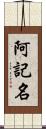 阿記名 Scroll