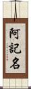 阿記名 Scroll