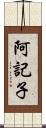 阿記子 Scroll